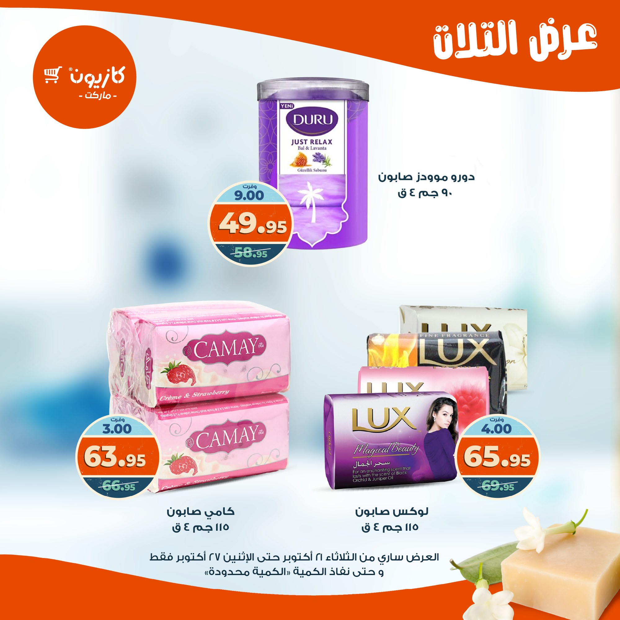 kazyon offers from 20oct to 3oct 2025 عروض كازيون من 20 أكتوبر حتى 3 أكتوبر 2025 صفحة رقم 54